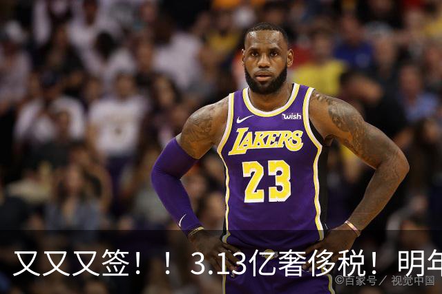 又又又签！！3.13亿奢侈税！明年准备赶走谁？